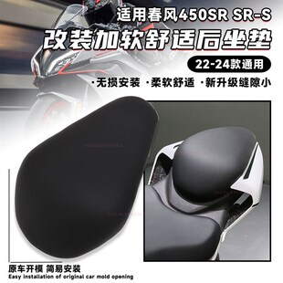 适用春风450SR 改装后坐垫加软舒适加厚座包搭人无损安装替换配件