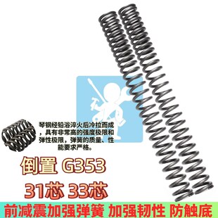 适用于gfe狙击者G353 31芯 33芯倒置前减震弹簧 前避震器改装配件