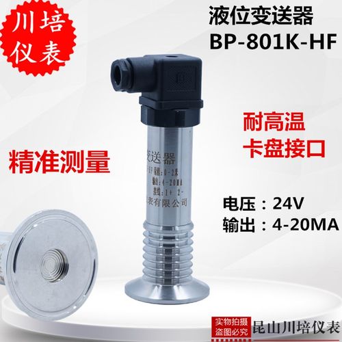 高温卡箍小巧液位变送器BP-801K-HF昆山川培卡盘水位传感器高精度