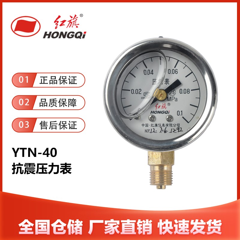 红旗仪表YTN-40抗震压力表防震耐震充油水压气压油压液压40mm径向