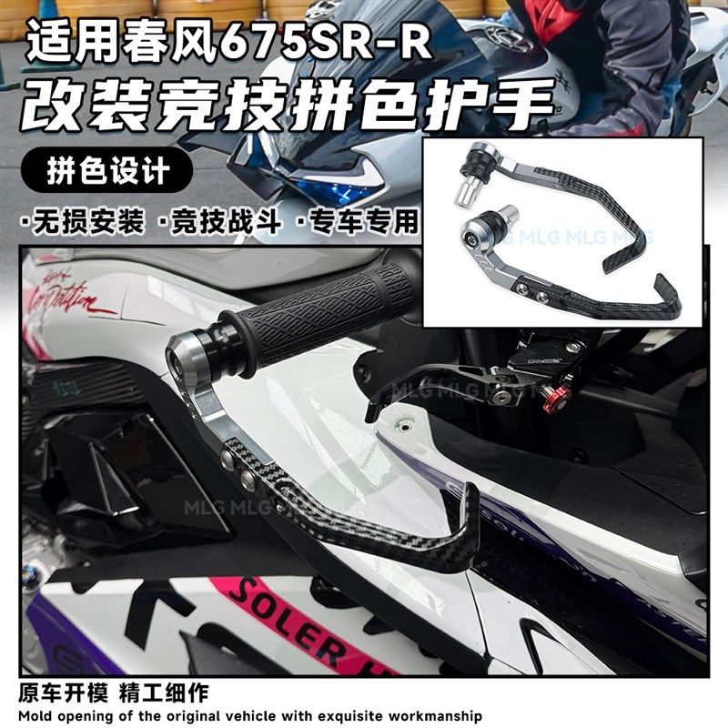 适用春风675SR 改装竞技护弓拼色护手防摔保护手刹车离合牛角配件