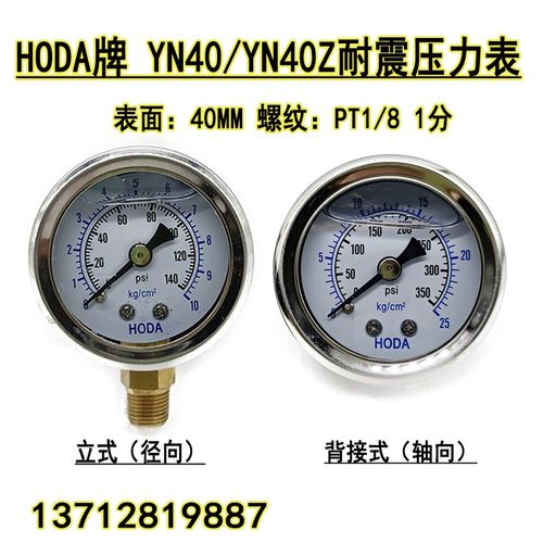 HODA牌油压表抗震充油液压表YN40/YN40Z轴向耐震压力表10 25 50KG