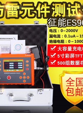 征能ES9020防雷元件测试仪/压敏电阻测试仪/电浪涌保护器测试仪