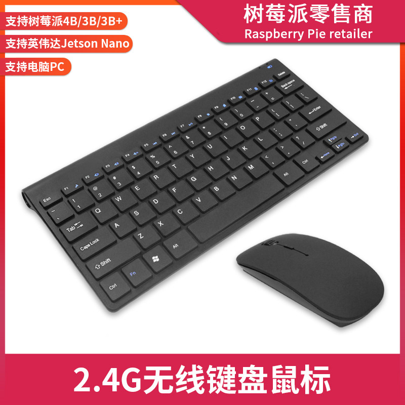 树莓派无线鼠标键盘 Rapsberry Pi 4B干电池2.4Ghz免驱动键鼠套餐
