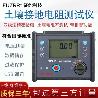 广州征能接地电阻测试仪土壤电阻率检测仪FR3010/FR3010E四线法