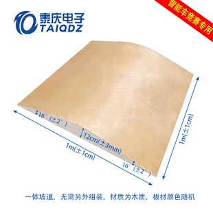 18届智能车竞赛坡道1米宽越野组练习木质坡道桥 泰庆电子