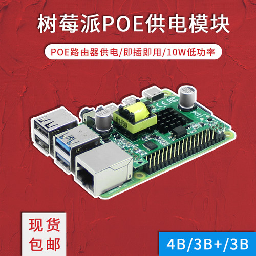 树莓派Raspberry pi 3B+/4B POE路由器供电模块 交换机网口扩展板