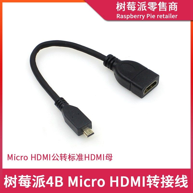 树莓派4代B型HDMI转接头 4B微型Micro HDMI公转标准HDMI母转接线,机械设备,矿山专用设备,淘宝优惠券,粉丝福利购,淘宝优惠卷