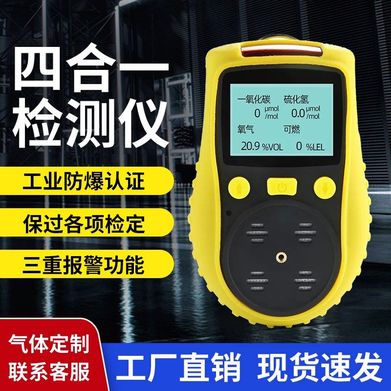 便携式四合一有毒有害气体可燃一氧化碳氧气硫化氢二氧化碳检测仪