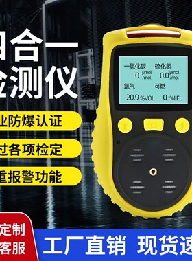 便携式四合一有毒有害气体可燃一氧化碳氧气硫化氢二氧化碳检测仪
