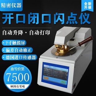 全自动开口闭口闪点测定仪油品脂燃料油测试仪闪点仪柴油检测仪
