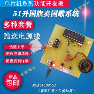基于51单片机自动升国旗智能控制系统升国旗奏国歌设计DIY套件150