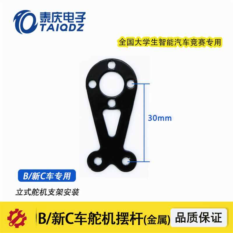 新C1车B车舵机摆臂拉杆摆杆固定3010/SD5舵机安装泰庆智能车竞赛