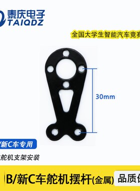 新C1车B车舵机摆臂拉杆摆杆固定3010/SD5舵机安装泰庆智能车竞赛