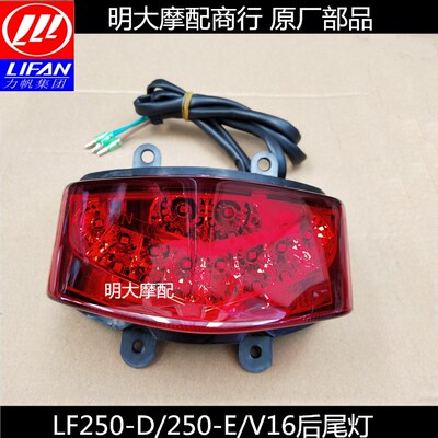 力帆摩托车配件LF250-D250-E//V16款后尾灯后照明灯/LED灯泡