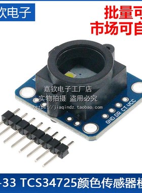 GY-33 TCS34725颜色 感应 识别 传感器模块 替代TCS230 TCS3200