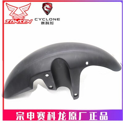 宗申赛科龙摩托车RX3S RX4原厂挡水板Z500GY前挡泥板 泥瓦 前轮盖