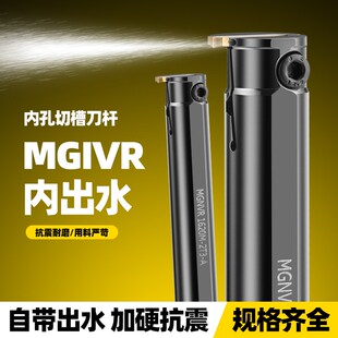 内孔切槽刀高压内冷内出水槽刀MGIVR MGNVR加硬抗震内沟槽刀杆