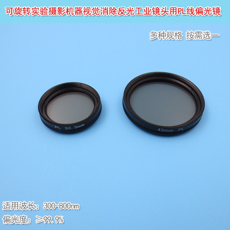滤光分光镜PL线偏光镜可旋转实验摄影机器视觉消除反光工业镜头用
