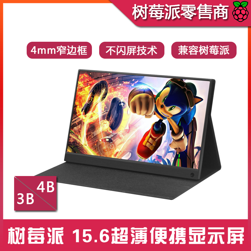 树莓派4B 15.6寸 便携显示器 Type-C HDMI 手机同屏 LCD屏 触摸屏