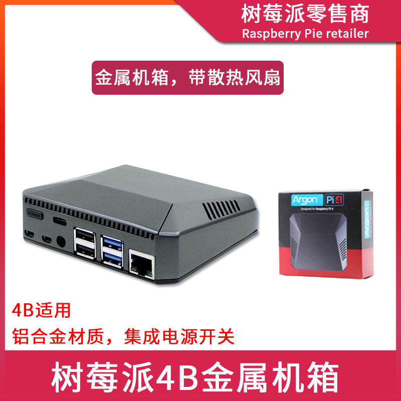 树莓派Raspberry pi 4B金属机箱铝合金盒子 智能温控风扇保护外壳