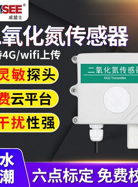 二氧化氮传感器NO2浓度气体检测仪工业级高精度二氧化氮变送器