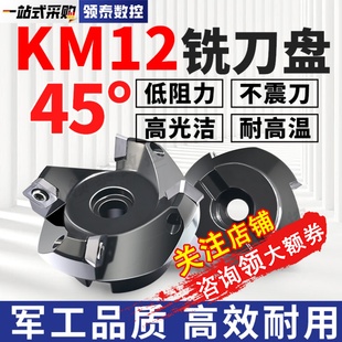 45度铝用铣刀盘加工中心数控铣床合金KM12钢用63刀盘SEKT1204刀片