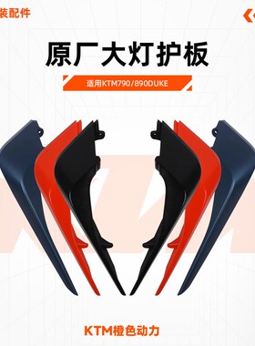 KTM790/890DUKE原厂大灯护板前照灯左右护板大灯装饰罩原装配件