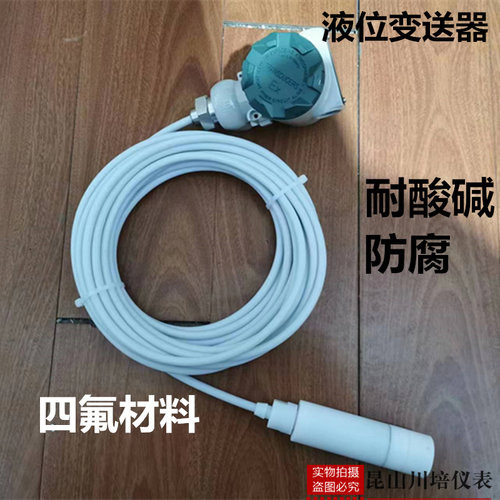 四氟防腐耐酸碱液位变送器防水BP-800川培仪表特氟龙水位传感器