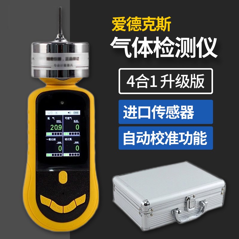 爱德克斯泵吸式四合一气体检测仪便携式可燃氧气硫化氢一氧化碳
