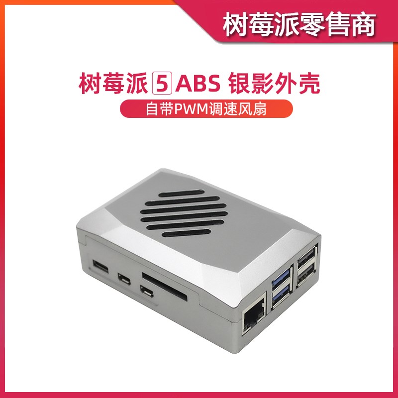 树莓派5代5 银影外壳散热风扇 Raspberry Pi 5 ABS散热保护壳盒子