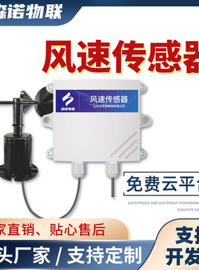 wifi风速风向传感器360户外防水气象风速仪4G风速变送器无线NB