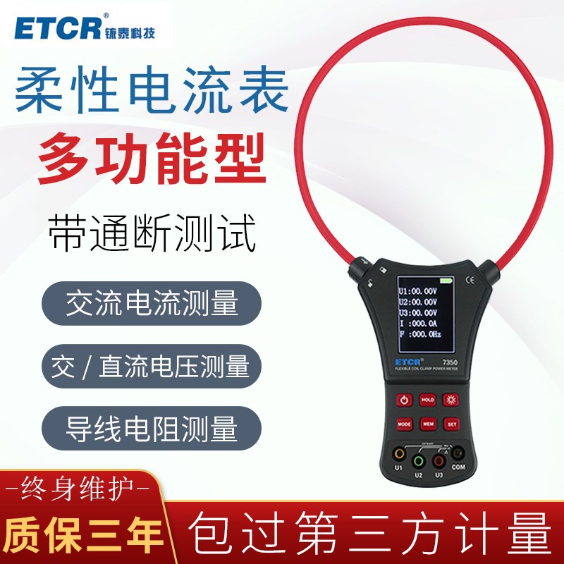 铱泰ETCR7350柔性钳形功率表多功能大量程功率计高精度功率测试仪