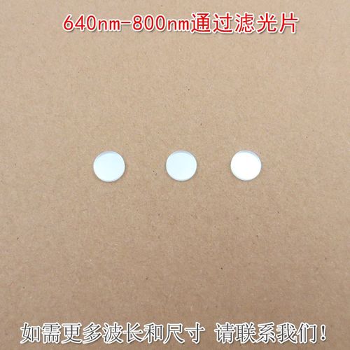 640nm-800nm通过滤光片 蓝光绿光截止红光近红外高透玻璃通光镜片