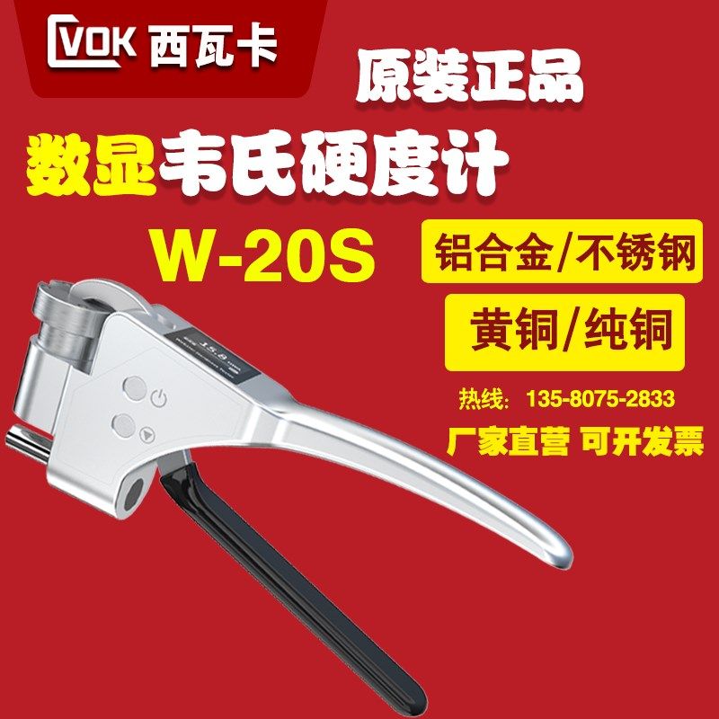西瓦卡W-20S数显韦氏硬度计便携式手持硬度计铝材金属硬度测试仪