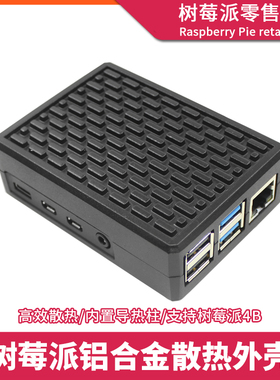 树莓派4代B型外壳 Raspberry Pi 4B 铝合金散热片外壳保护壳盒子