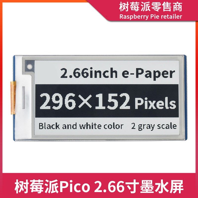树莓派Pico 2.66寸电子墨水屏 电纸书电子纸SPI屏幕显示屏扩展板