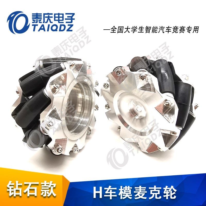 H车模钻石款麦克纳姆轮 H车车轮全向轮智能车竞赛信标组 泰庆电子