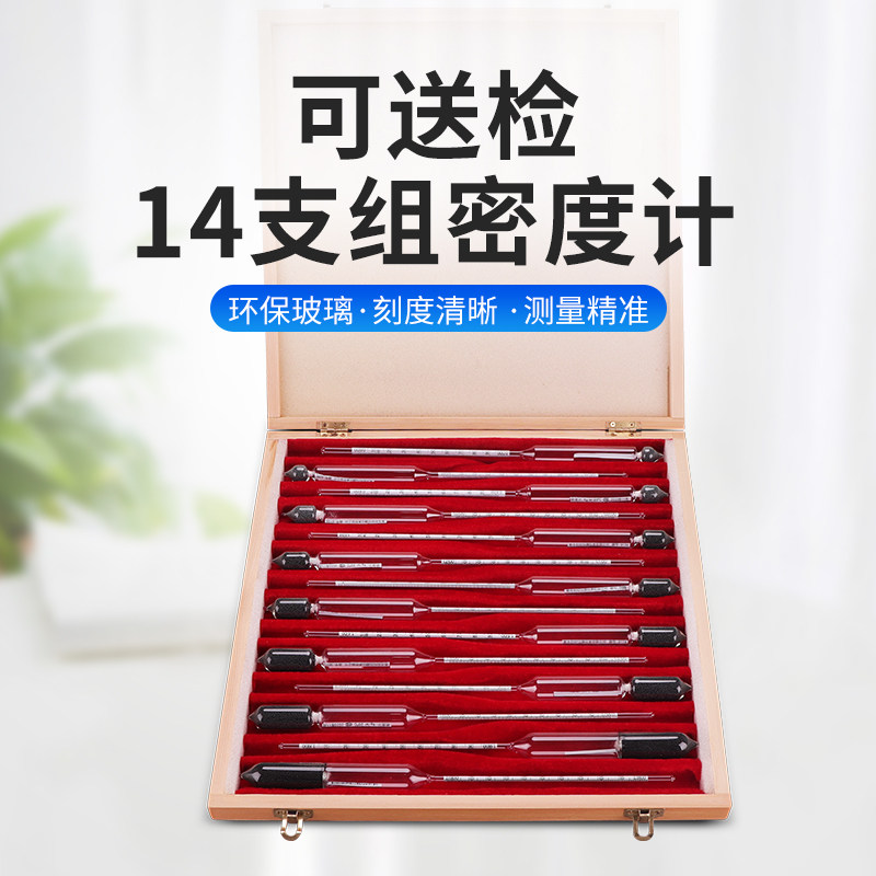创纪比重计浓度计波美计婆梅玻璃浮计密度计套装14支高精度0.001