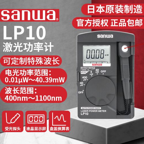 日本三和LP10激光功率计LP1功率计升级版sanwa原装进口波长可定制