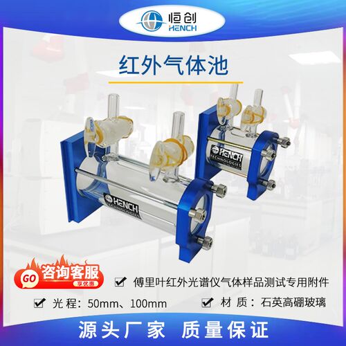 红外气体池HF-11型 恒创立达生产可 配溴化钾氟化钙硒化锌等窗片