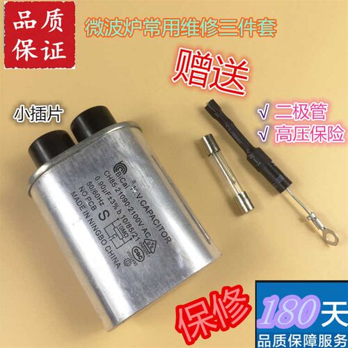 美的 格兰仕 微波炉高压电容0.9UF单向高压二极管 高压保险丝配件