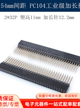 间距2.54mm 2*32P PC104工业级加长排母 塑高11MM 加长针12.2