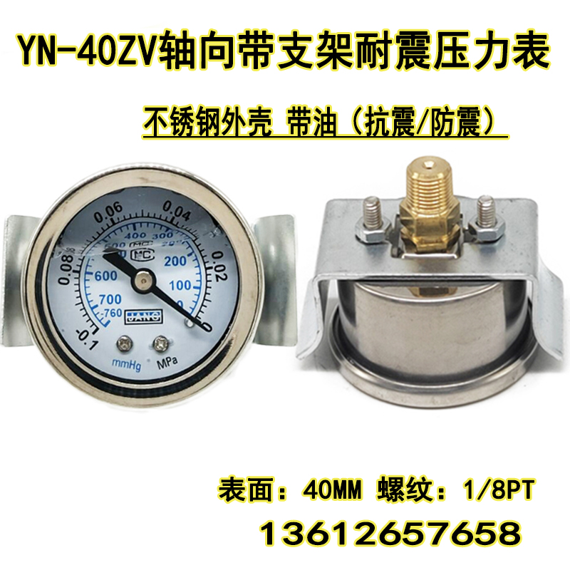 YN40ZV轴向耐震带支架压力表GU40液压表10KG气压抗震真空表-0.1-0