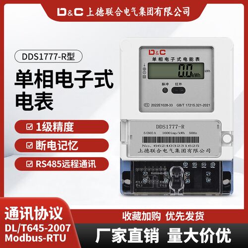 上德单相电子式电表智能RS485电能表远程抄表220v家用远传电度表
