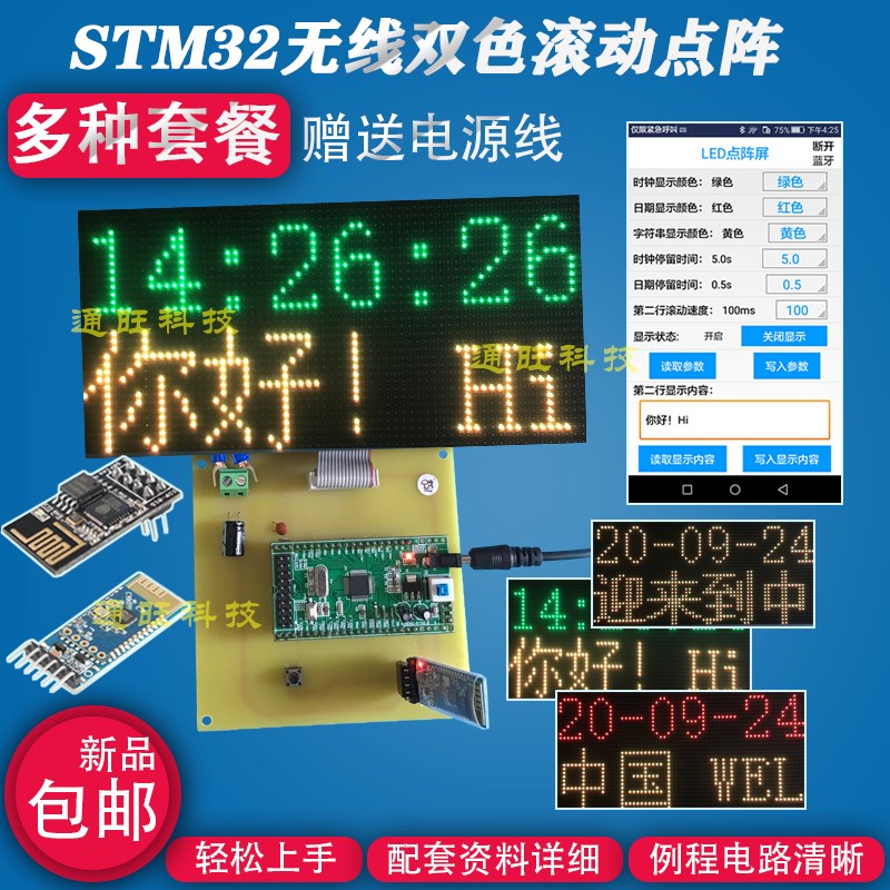 基于STM32单片机的32X64双色点阵广告屏/无线APP设计/DIY套件158