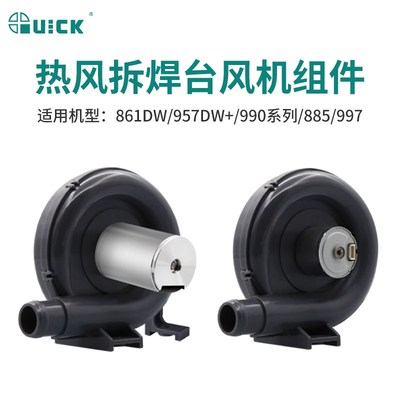 QUICK快克热风枪拆焊台990AD/861DW/957DW手机维修拆焊枪风机配件