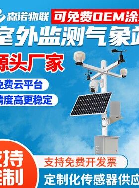 雨量监测站农业风向光照传感器扬尘监测仪洪涝水雨情水位气象