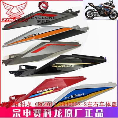 宗申赛科龙RC401原厂烤漆外壳SR400GS-2车体盖 边盖 后盖装饰盖