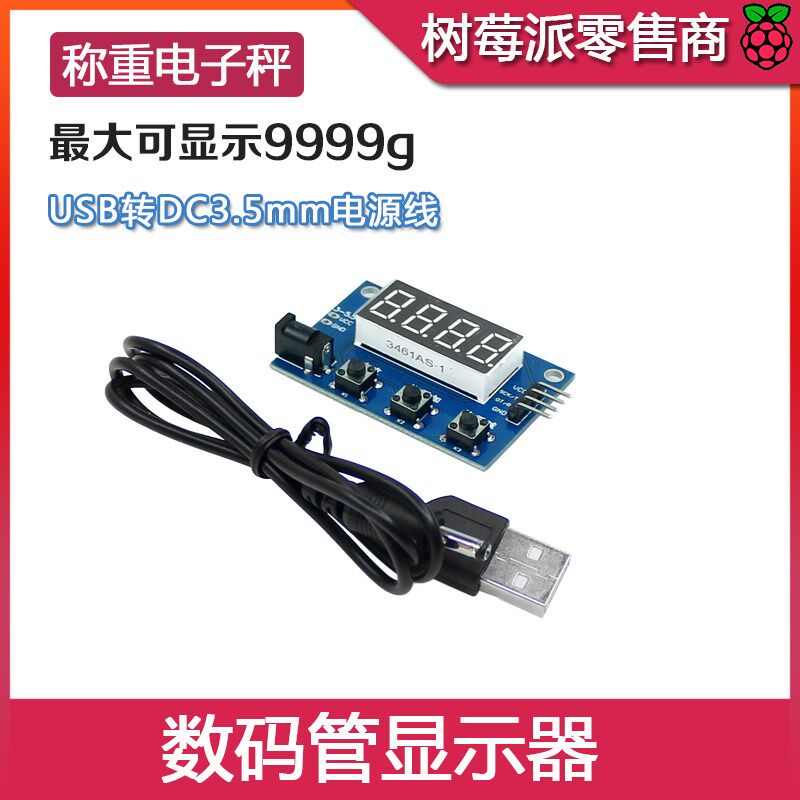 压力传感器4位数码管显示管 电子秤显示重量 带usb转dc电源线